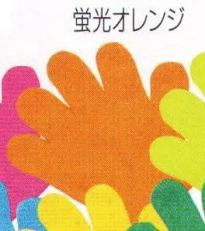 ミニのびのび手袋 蛍光オレンジ